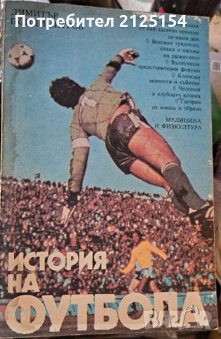 Книга - " История на футбола ",изд.1987 г .