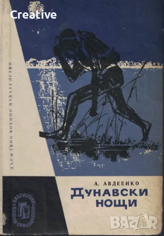 Дунавски нощи /Александър Авдеенко/, снимка 1 - Художествена литература - 47961211