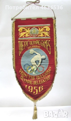 УНИКАТ Олимпиада Мелбърн 1956 г. официален флаг България, снимка 11 - Колекции - 52635262