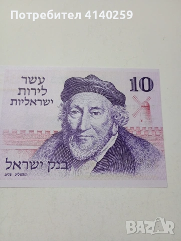 ИЗРАЕЛ БАНКНОТА 10 ЛИРОТ 1973 Г , снимка 2 - Нумизматика и бонистика - 53004031