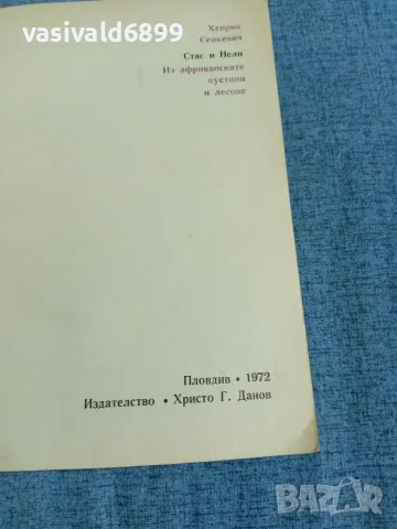 Хенрик Сенкевич - Стас и Нели , снимка 5 - Художествена литература - 56316759