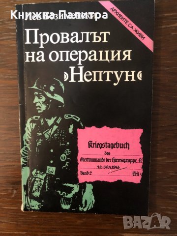 Провалът на операция "Нептун" Лев Безименски