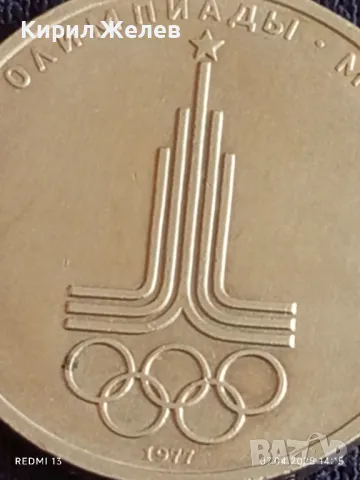 Юбилейна монета 1 рубла 1977г. СССР XXII Олимпийски игри Москва рядка 50123, снимка 6 - Нумизматика и бонистика - 49793507