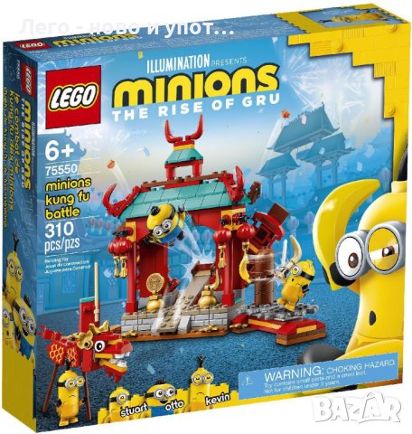 НОВО LEGO Minions - Кунг-фу битка (75550), снимка 1 - Конструктори - 40608928