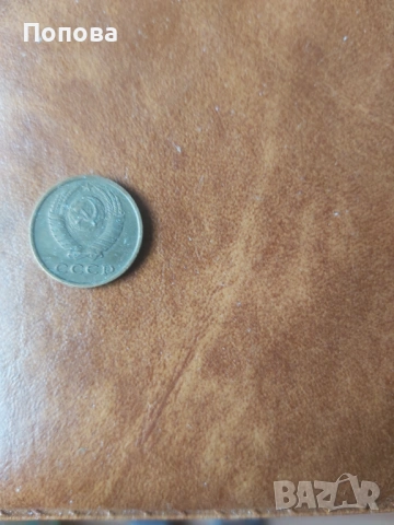 10 копейки 1977г, снимка 2 - Нумизматика и бонистика - 53390145