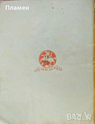 България 1942 въ слова и образи Панайотъ Чинковъ /1942/, снимка 18 - Антикварни и старинни предмети - 52884987