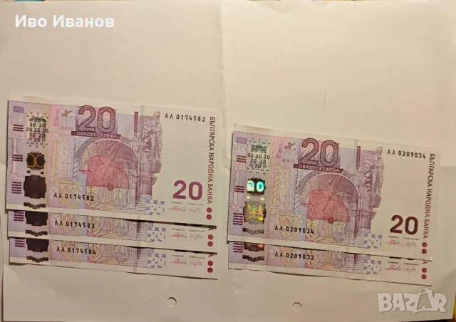 Продавам 5 бр. банкноти 20 лева 2005 г.