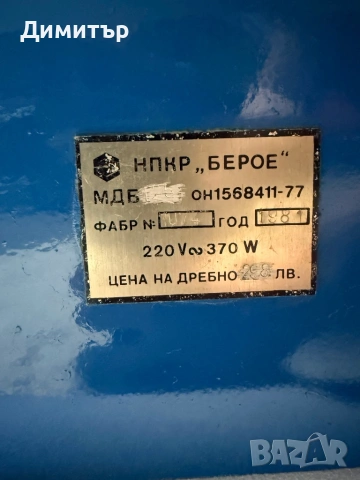 Българска машина Берое абрихт/циркуляр/струг/борапарат/шмиргел, снимка 7 - Циркуляри - 53403889