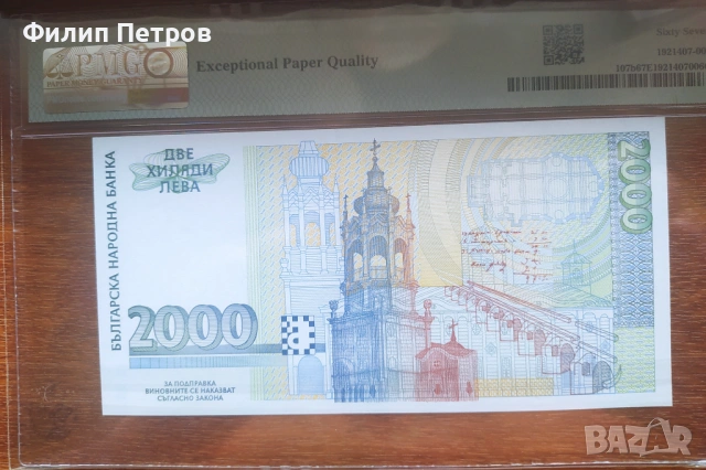 PMG 67 EPQ Superb Gem 2000 лева 1996, снимка 2 - Нумизматика и бонистика - 53812744