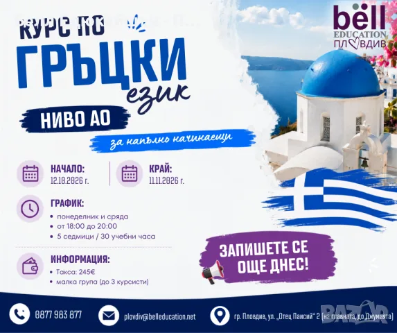 Курс по ГРЪЦКИ ЕЗИК за напълно начинаещи