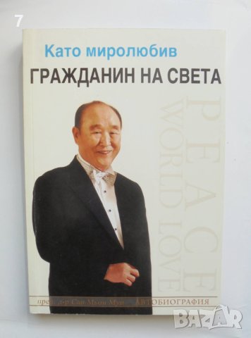 Книга Като миролюбив гражданин на света - Сан Мьон Мун 2012 г., снимка 1