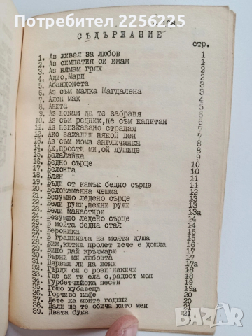 Сборник от песни 1981г, снимка 9 - Специализирана литература - 53726902