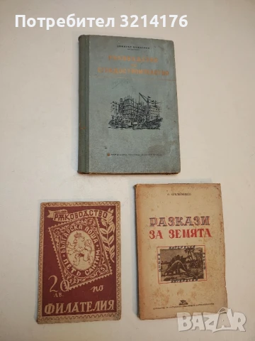 Ръководство по филателия. Наръчниъ за млади филателисти - Ц. Ц. Тодоров  (1942)