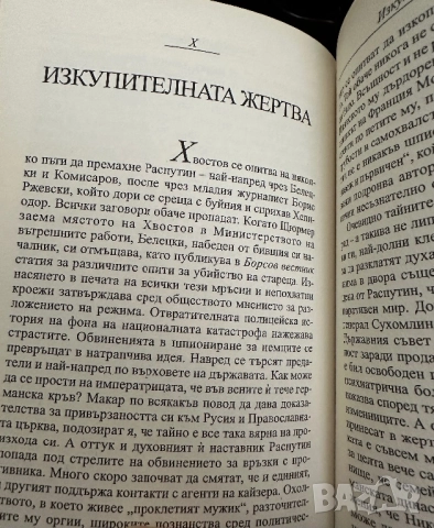 Распутин -2 книги в едно, снимка 6 - Художествена литература - 51850873
