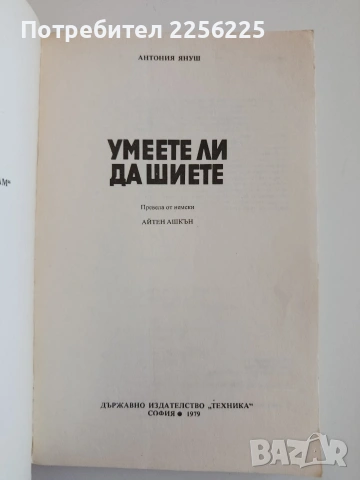 Умеете ли да шиете, снимка 6 - Специализирана литература - 53771767