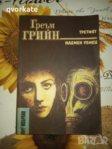 Третият/Наемен убиец.Греъм Грийн, снимка 2 - Художествена литература - 16801577