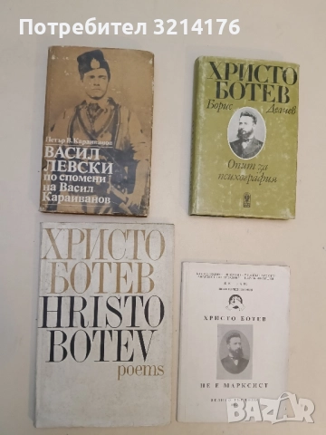 Васил Левски по спомени на Васил Караиванов – Петър В. Караиванов 