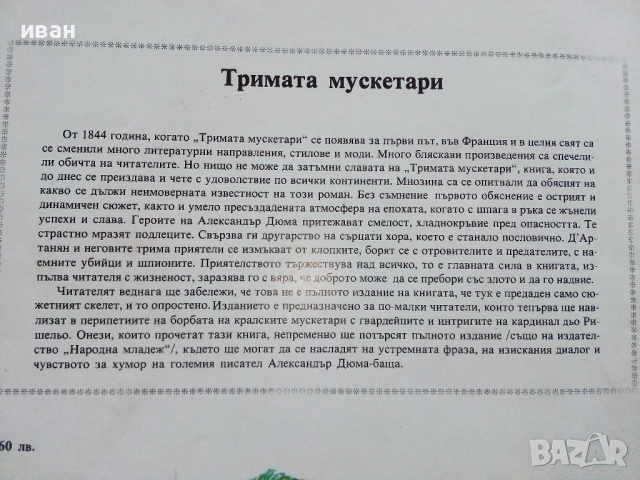 Тримата Мускетари - Ал.Дюма - 1979г., снимка 9 - Детски книжки - 53724255