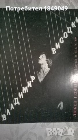 Владимир Висоцки