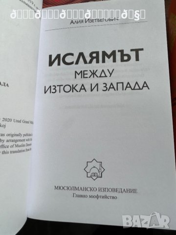 Ислямът между Изтока и Запада - Алия Изетбегович, снимка 6 - Художествена литература - 42323062