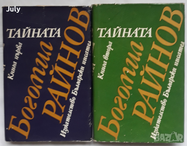 Тайната, книга 1 и 2, Богомил Райнов