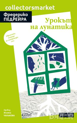 Урокът на лунатика