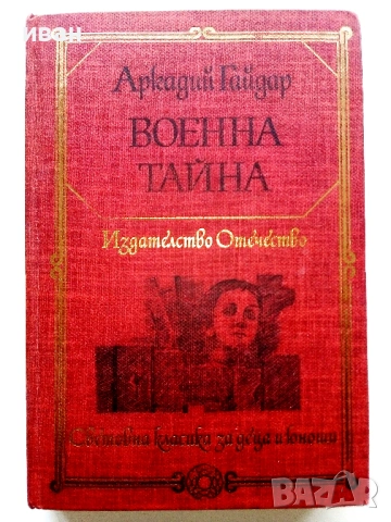 "Световна класика за деца и юноши" - Издателство "Отечество" 1, снимка 7 - Детски книжки - 53415408