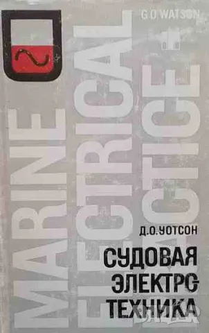 Судовая электротехника / Marine Electrical Practice