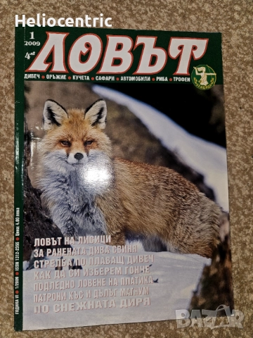 Списание Ловът,1 брой 2009 г.