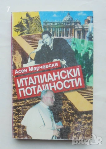 Книга Италиански потайности Записки на преводача - Асен Марчевски 1998 г.