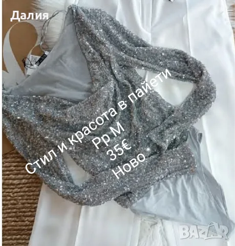 Дамско модно боди с пайети