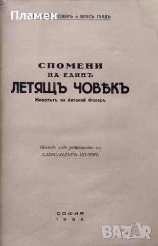 Спомени на единъ летящъ човекъ Антоний Фокеръ, Брусъ Гулдъ, снимка 3 - Антикварни и старинни предмети - 40884070