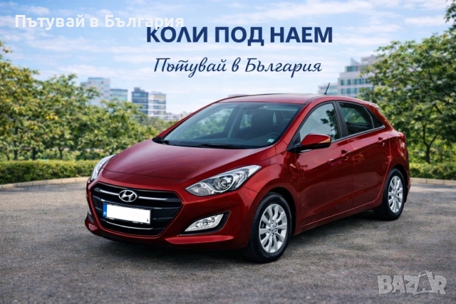 Автомобили под наем! Хюндай i30 автоматик! Коли под наем!
