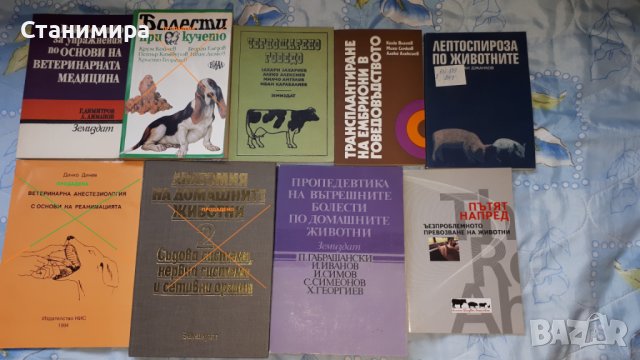 Учебници за ветеринарна медицина и зоотехника., снимка 7 - Специализирана литература - 19925506