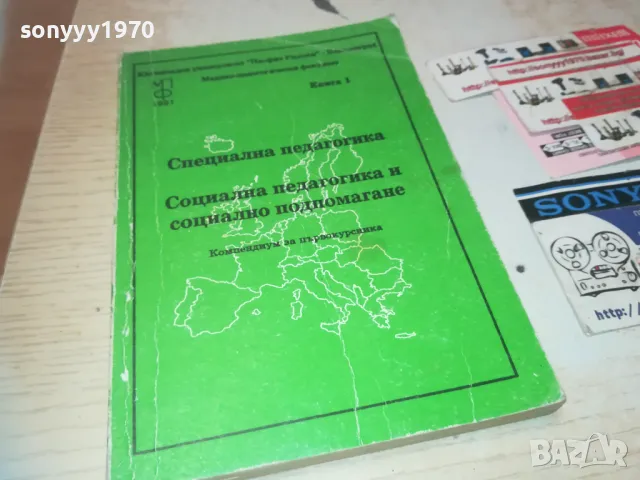 СПЕЦИАЛНА ПЕДАГОГИКА 0710241217, снимка 5 - Специализирана литература - 47492545