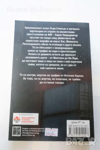 Жертви на трафик - Оуен Локанън 2016 Издателство Арт Плюс, снимка 3 - Художествена литература - 49993289