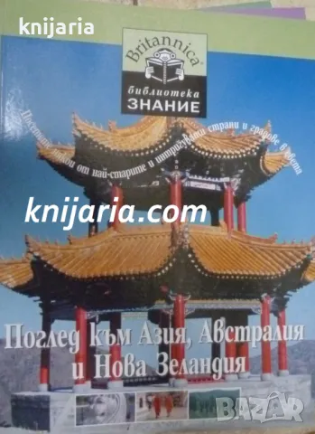 Britannica Библиотека Знание номер 2: Поглед към Азия,Австралия и Нова Зеландия