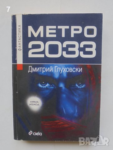 Книга Метро 2033 - Дмитрий Глуховски 2008 г.