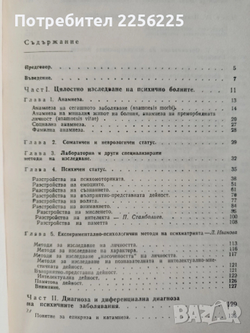 ЛОТ Психиатрия, снимка 9 - Специализирана литература - 53417296