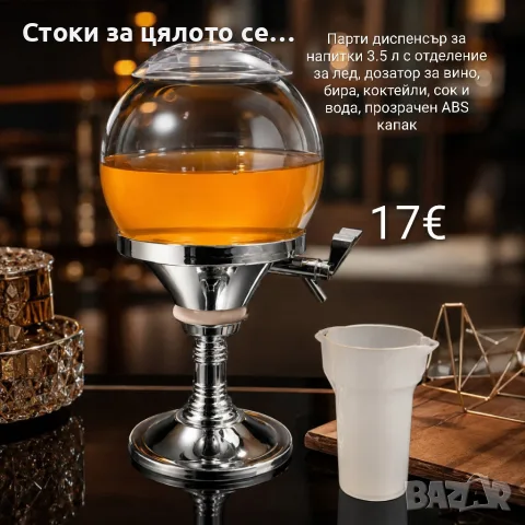 Парти диспенсър за напитки 3.5 л с отделение за лед, дозатор за вино, бира, коктейли, сок и вода