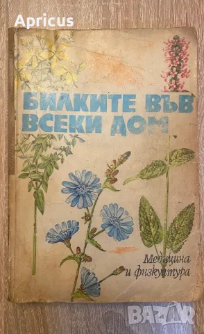Билките във всеки дом - Душка Станева, Диана Панова, Лиляна Райнова, Иван Асенов