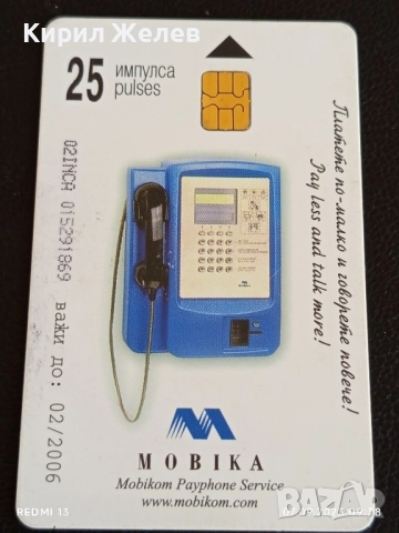 Четири фонокарти стари редки МОБИКА,БУЛ ФОН за КОЛЕКЦИЯ ДЕКОРАЦИЯ 14459, снимка 3 - Други ценни предмети - 51630517