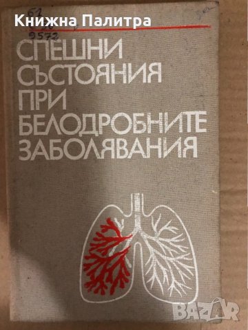 Спешни състояния при белодробните заболявания