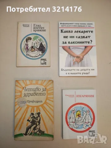 Четиво за здравето - Георги Каранешев, Людмил Янков