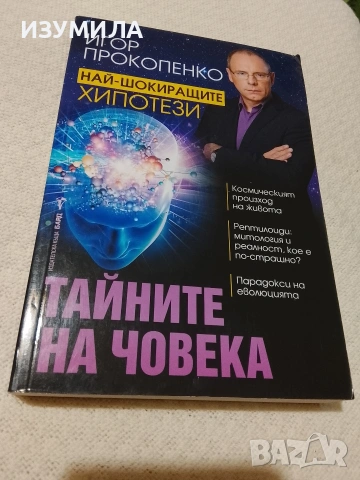 Тайните на човека - Игор Прокопенко
