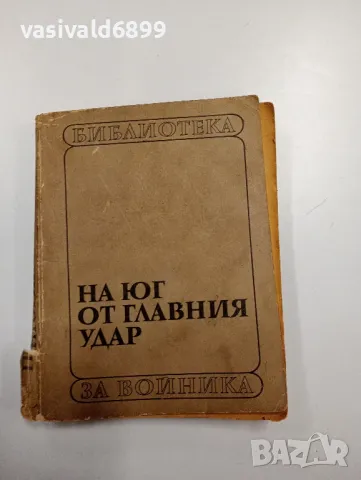 Григорий Бакланов - На юг от главния удар 