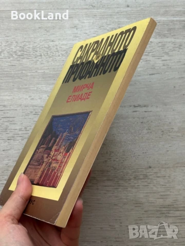 Сакралното и профанното – Мирча Елиаде , снимка 3 - Художествена литература - 50951715