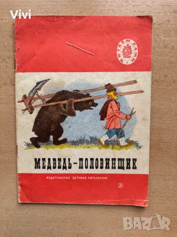 Медведь-половинщик, снимка 1