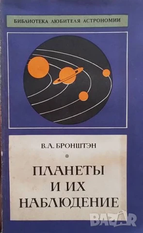 Планеты и их наблюдение В. А. Бронштэн