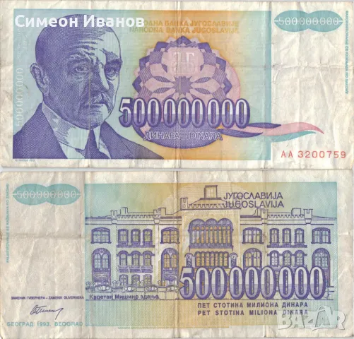 Югославия 500 000 000 динара 1993 година #5072, снимка 1